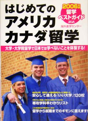 はじめてのアメリカ・カナダ留学 2006年版留学ベストガイド