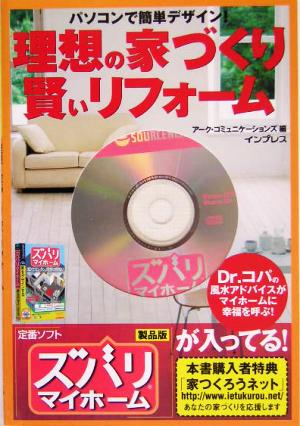 理想の家づくり 賢いリフォーム パソコンで簡単デザイン！