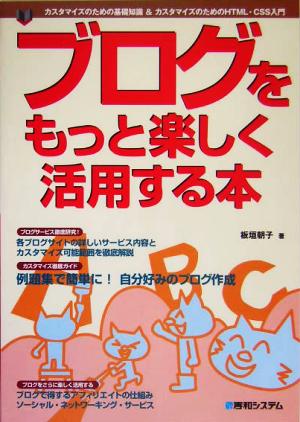 ブログをもっと楽しく活用する本 カスタマイズのための基礎知識&HTML・CSS入門