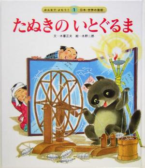 たぬきのいとぐるま みんなでよもう！日本・世界の昔話21