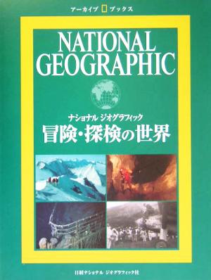 冒険・探検の世界 ナショナルジオグラフィック アーカイブ・ブックス