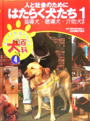 人と社会のためにはたらく犬たち(1) 盲導犬・聴導犬・介助犬ほか 犬とくらす犬と生きるまるごと犬百科4