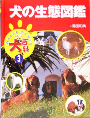 犬の生態図鑑 犬とくらす犬と生きるまるごと犬百科3