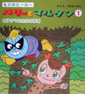 もりのヒーロー ハリーとマルタン(1)アクマのたにのまき