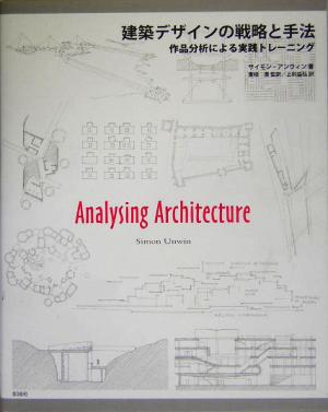 建築デザインの戦略と手法作品分析による実践トレーニング