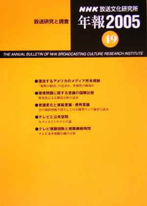 放送研究と調査 NHK放送文化研究所 年報(2005(第49集))