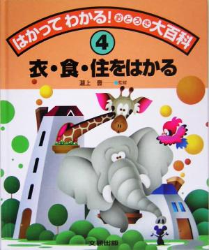 はかってわかる！おどろき大百科(4) 衣・食・住をはかる