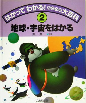 はかってわかる！おどろき大百科(2) 地球・宇宙をはかる