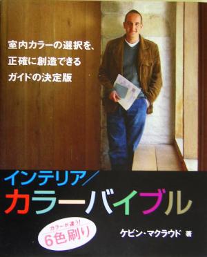 インテリア/カラーバイブルあなたの家を変身させる、プロが選んだ700色