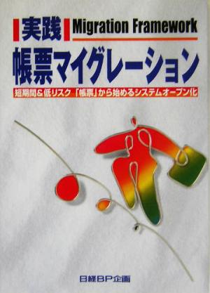 実践 帳票マイグレーション 短期間&低リスク「帳票」から始めるシステムオープン化