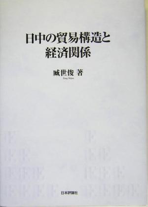 日中の貿易構造と経済関係