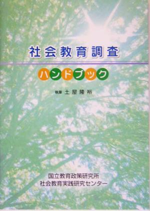 社会教育調査ハンドブック