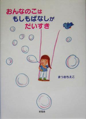 おんなのこはもしもばなしがだいすき