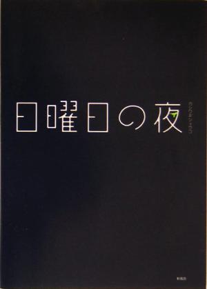 日曜日の夜