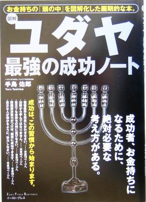 図解 ユダヤ最強の成功ノート お金持ちの「頭の中」を図解化した画期的な本