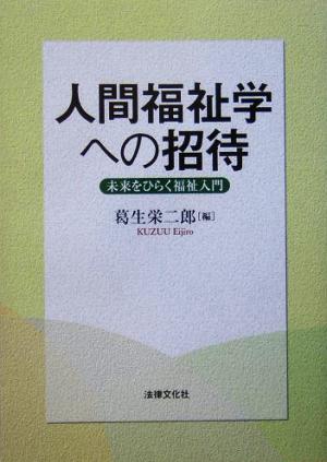 人間福祉学への招待 未来をひらく福祉入門