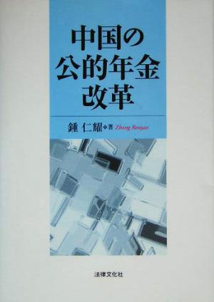 中国の公的年金改革