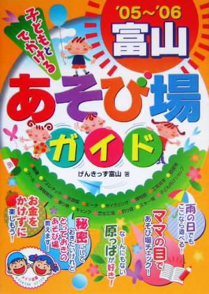 子どもとでかける富山あそび場ガイド('05～'06)