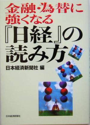 金融・為替に強くなる『日経』の読み方