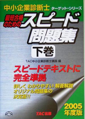 中小企業診断士 スピード問題集 2005年度版(下巻) ターゲット・シリーズ