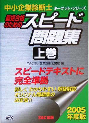 中小企業診断士 スピード問題集 2005年度版(上巻) ターゲット・シリーズ