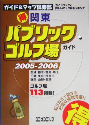 関東マル得パブリックゴルフ場ガイド(2005/2006年版)ガイド&マップ倶楽部