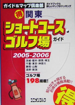 関東マル得ショートコースゴルフ場ガイド(2005/2006年版)ガイド&マップ倶楽部
