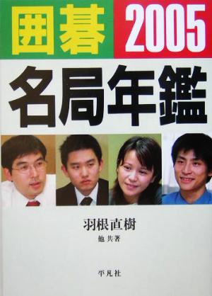 囲碁名局年鑑(2005)