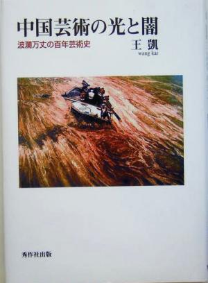 中国芸術の光と闇 波瀾万丈の百年芸術史