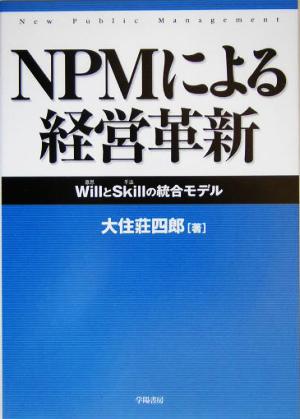 NPMによる経営革新 WillとSkillの統合モデル