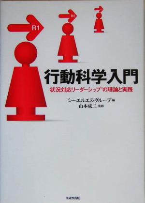 行動科学入門 状況対応リーダーシップの理論と実践