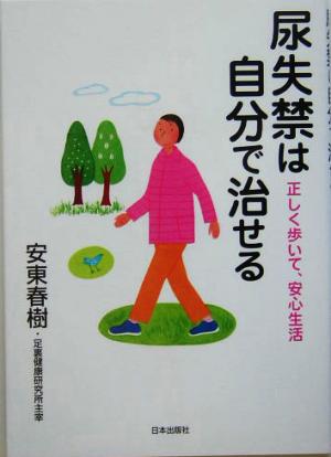 尿失禁は自分で治せる 正しく歩いて、安心生活