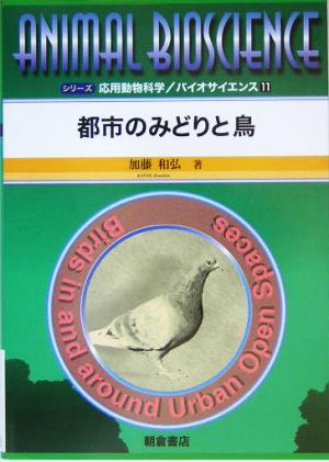 都市のみどりと鳥 シリーズ・応用動物科学バイオサイエンス11