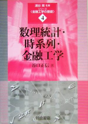 数理統計・時系列・金融工学 シリーズ・金融工学の基礎4