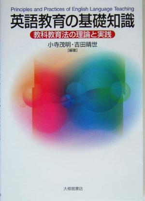 英語教育の基礎知識 教科教育法の理論と実践