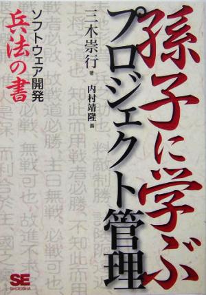 孫子に学ぶプロジェクト管理 ソフトウェア開発兵法の書