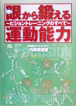 眼から鍛える運動能力 ビジョントレーニングのすべて