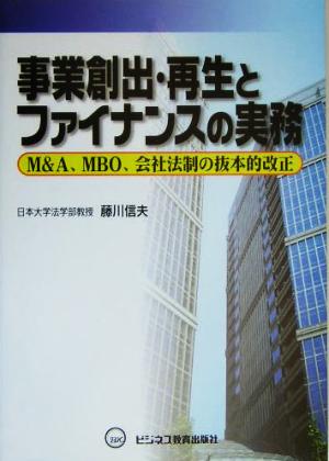 事業創出・再生とファイナンスの実務 M&A、MBO、会社法制の抜本的改正