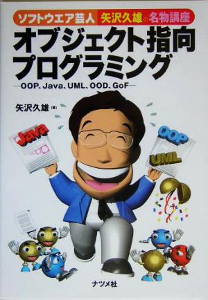 ソフトウエア芸人・矢沢久雄の名物講座 オブジェクト指向プログラミング OOP、Java、UML、OOD、GoF