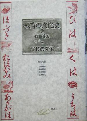 教育の文化史(2) 学校の文化