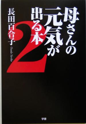 母さんの元気が出る本(2)