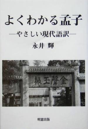 よくわかる孟子やさしい現代語訳