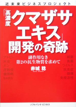 「高濃度クマザサエキス」開発の奇跡 副作用なき第2の抗生物質を求めて 近未来ビジネスプロジェクト