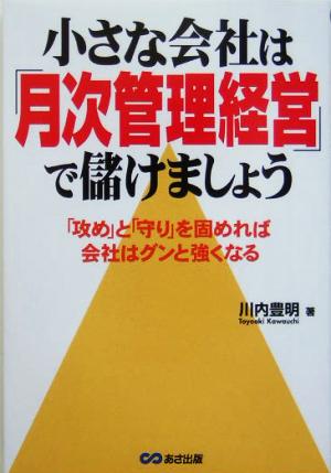 小さな会社は「月次管理経営」で儲けましょう 「攻め」と「守り」を固めれば会社はグンと強くなる