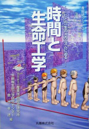 時間と生命工学 ヒトの一生のメカニズムに迫る 産総研シリーズ