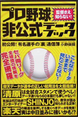 プロ野球非公式データブック 初公開！有名選手の「裏」通信簿