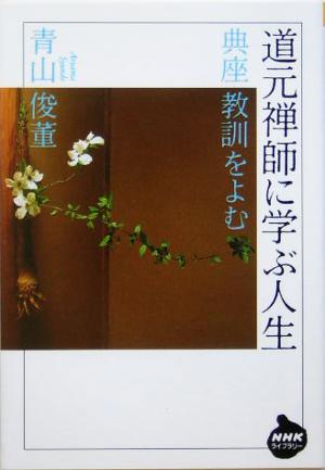 道元禅師に学ぶ人生 典座教訓をよむ NHKライブラリー