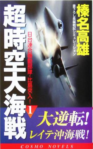 超時空大海戦(1) 日台連合機動部隊・比島突入！ コスモノベルス