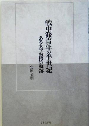 戦中派青年の半世紀 ある大学教授の軌跡 ノベル倶楽部