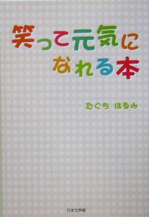 笑って元気になれる本 ノベル倶楽部